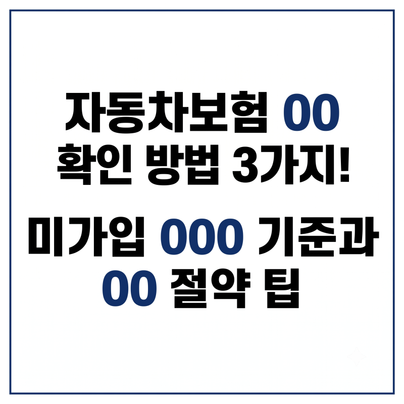 자동차보험 만기 확인 방법 3가지! 미가입 과태료 기준과 다이렉트 갱신 절약 팁