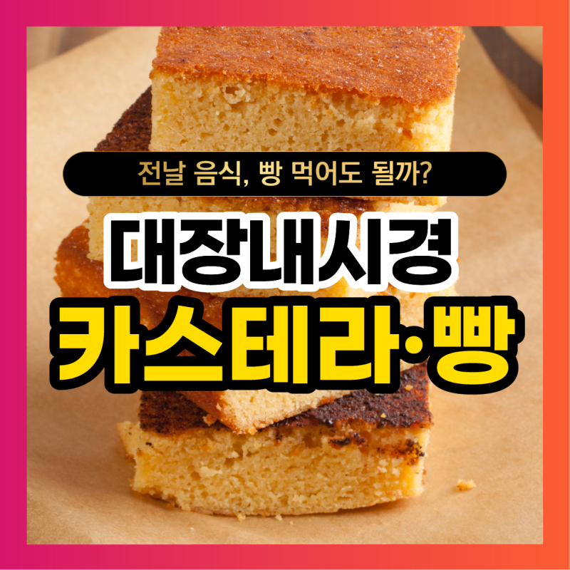 대장내시경 전날 음식 카스테라 식빵 먹어도 될까