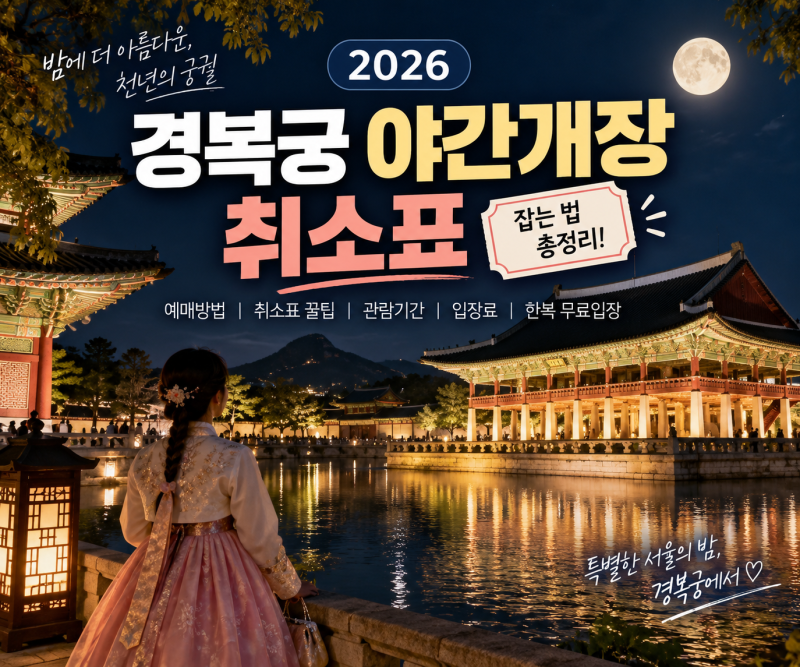 2026 경복궁 야간개장 취소표 잡는 법 총정리