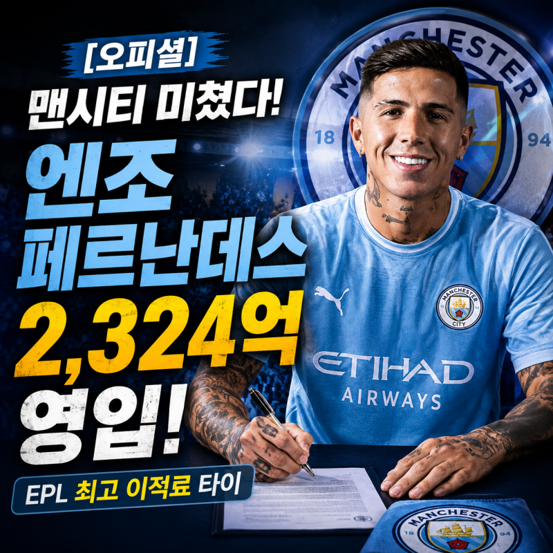 [오피셜] 맨시티 미쳤다! 엔조 페르난데스 2,324억 영입…EPL 최고 이적료 타이