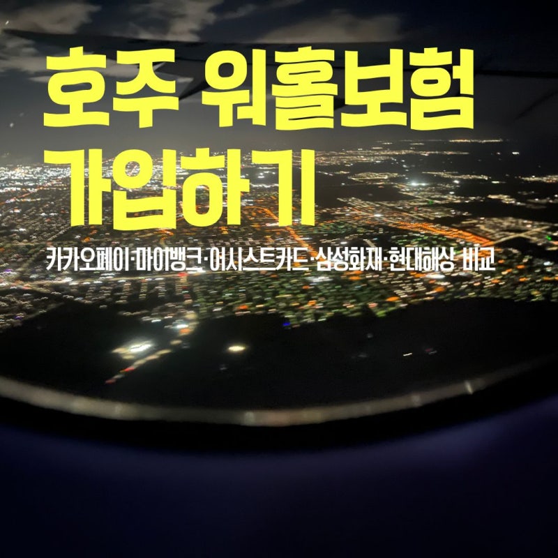 호주 워홀보험 비교 후기, 5개 보험 직접 견적 내보고 25만원대 가입한 방법 할인코드