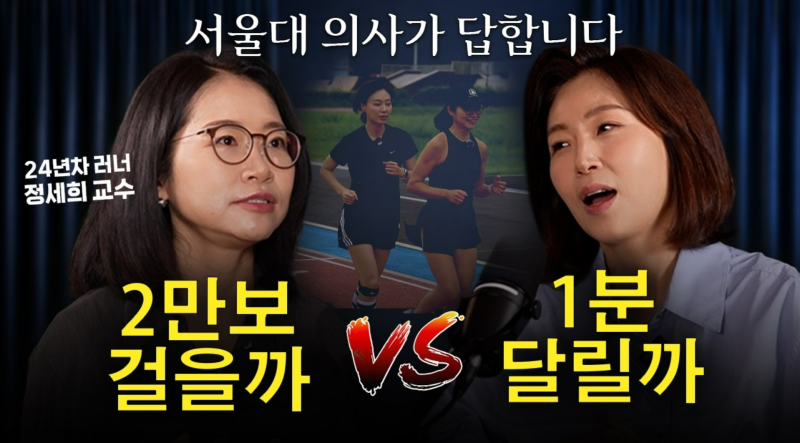 "하루 7분씩만 달리면 사망률이 절반으로 떨어집니다. 왜냐구요?" (서울의대 정세희 교수)<김....