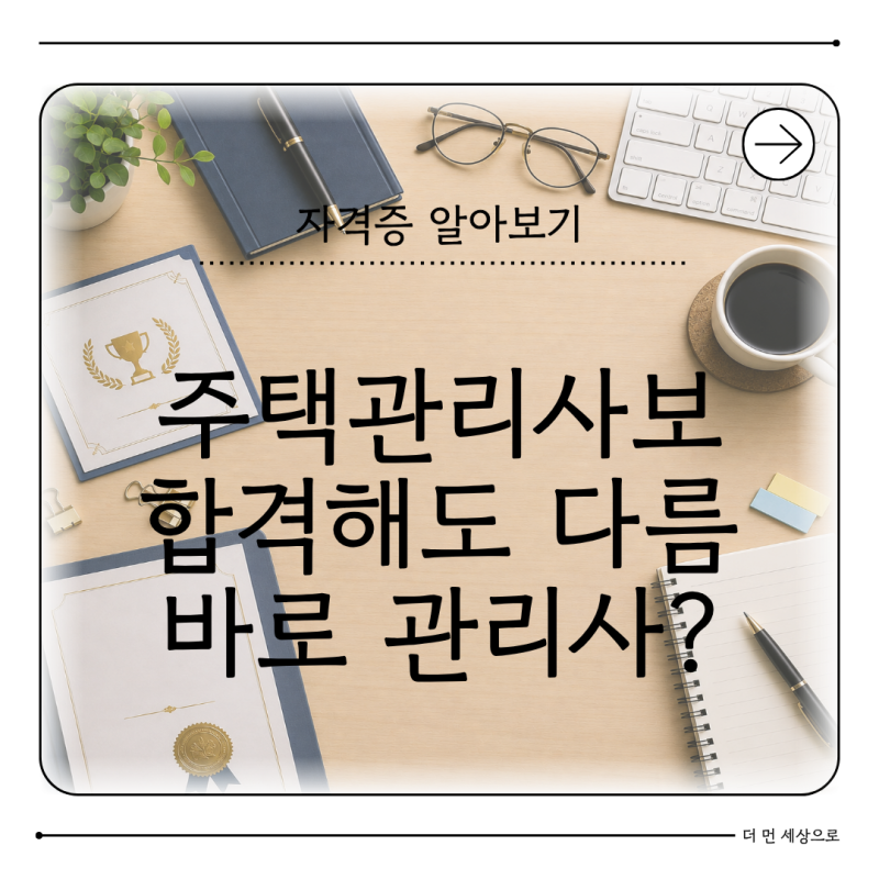 주택관리사보·주택관리사 차이 2차 합격 후 자격·경력 기준 정리
