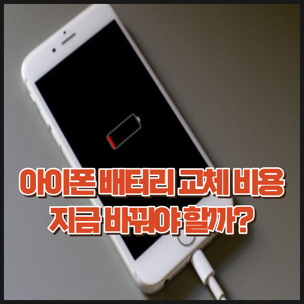 아이폰 배터리 교체 비용, 모델별 가격과 액정 수리비까지 정리