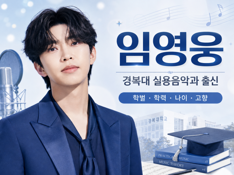 경복대 실용음악과 출신 임영웅｜학벌·학력·나이·고향·경력, 신곡 ‘또또’ 왜 화제?