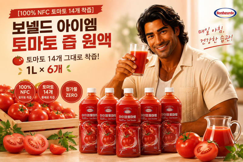 토마토주스 추천, 아침에 간편하게 챙기는 보헬드 아이엠 토마토 100% NFC 착즙주스