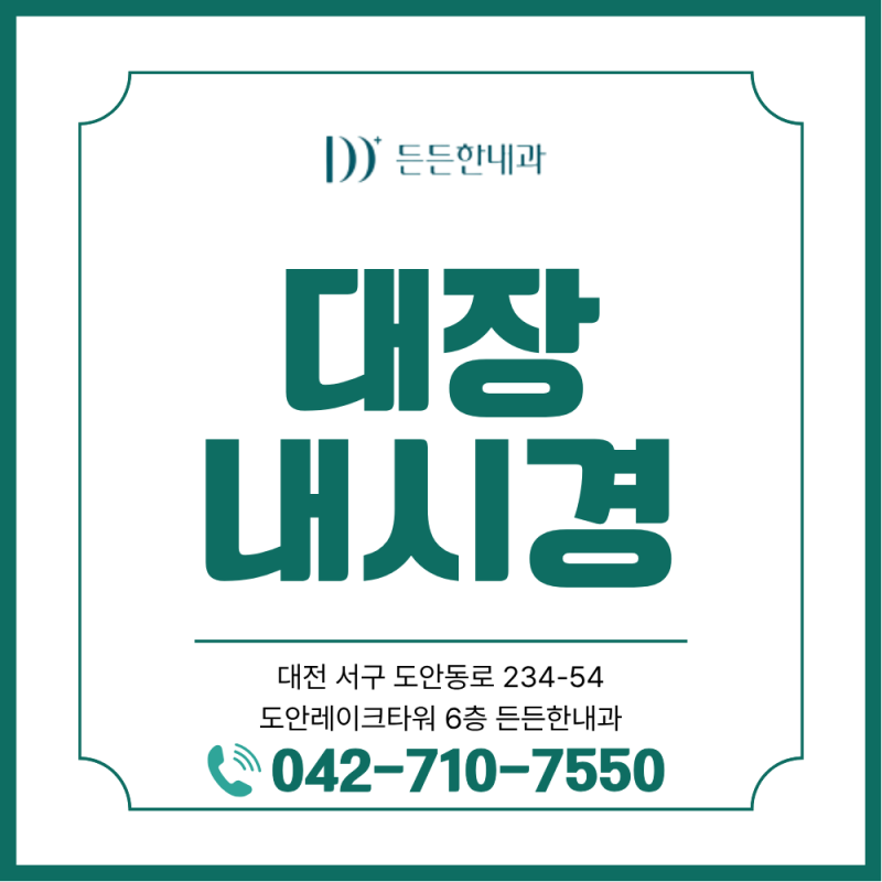 계산동 내과 증상 없어도 대장내시경 받아야 할까? 시기와 이유 총정리