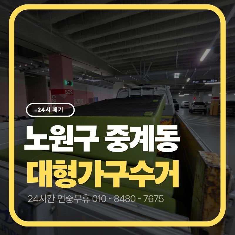 노원구 가구폐기물, 쿠션형 침대 프레임 수거 방법 5가지