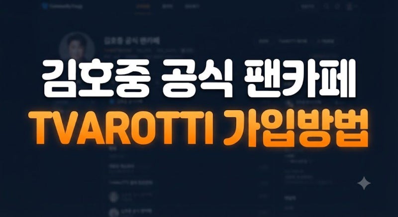 김호중 공식 팬카페 'TVAROTTI' 가입방법부터 등업 닉네임 규정 총정리