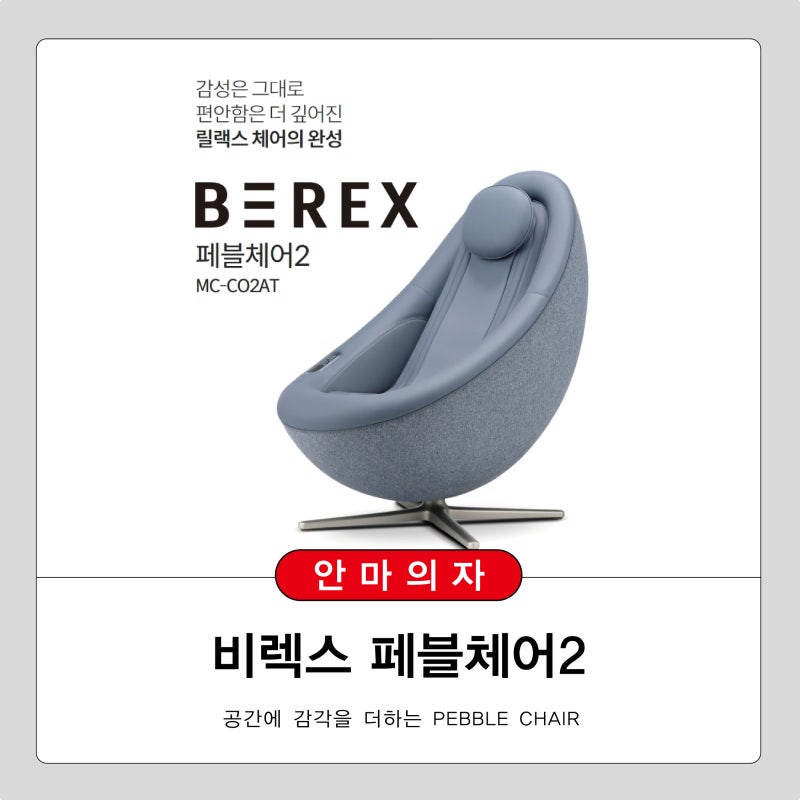 코웨이 비렉스 페블체어2 안마의자!! 스펙부터 렌탈 혜택까지 완벽 정리