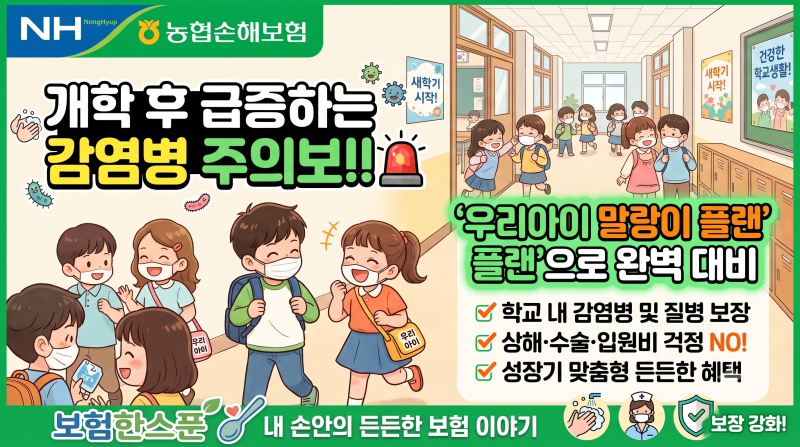 농협손해보험 어린이보험 개학 후 급증하는 감염병 주의보!!‘우리아이 말랑이 플랜’으로 ....