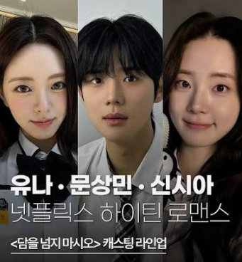 “연애하다 걸리면 퇴학?” 문상민♥신시아, 담 하나 사이에 둔 금지된 첫사랑