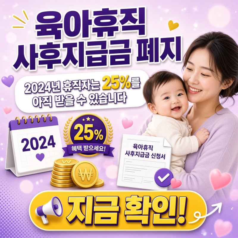 육아휴직 사후지급금 폐지, 2024년 휴직자는 25%를 아직 받을 수 있습니다