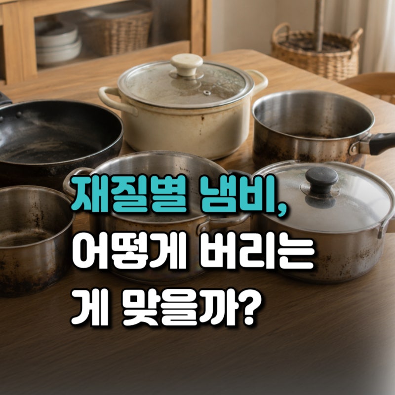 냄비 버리는법, 스텐·코팅·세라믹·유리·양은냄비 아파트배까지 총정리