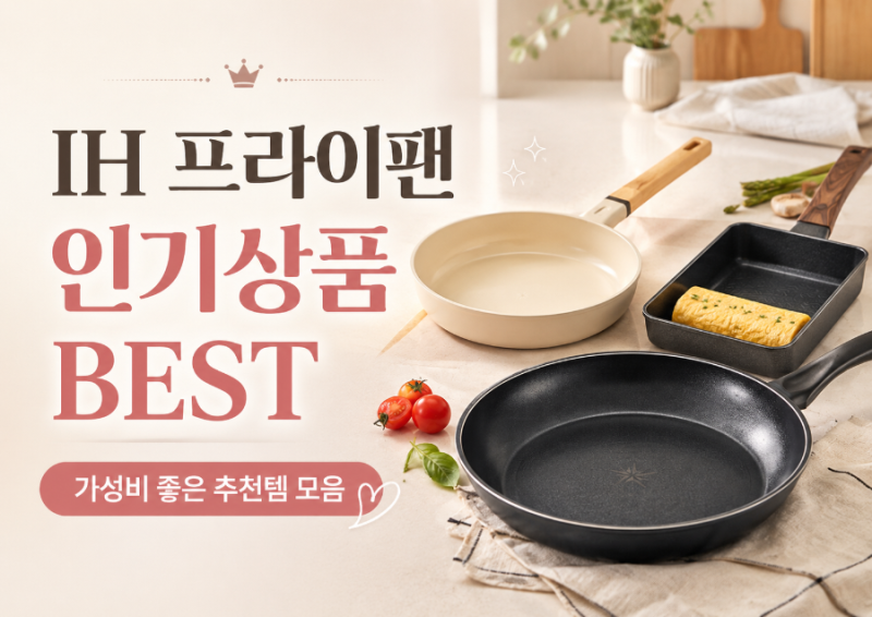 IH 프라이팬 인기상품 BEST 10｜해피콜·델라고·테팔·실바트 비교