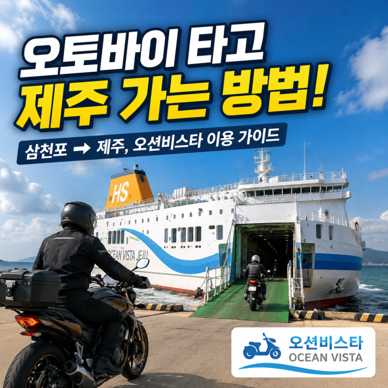 오토바이 타고 제주 가는 방법 | 2026년 최신 페리 정보 | 삼천포 페리 완벽가이드