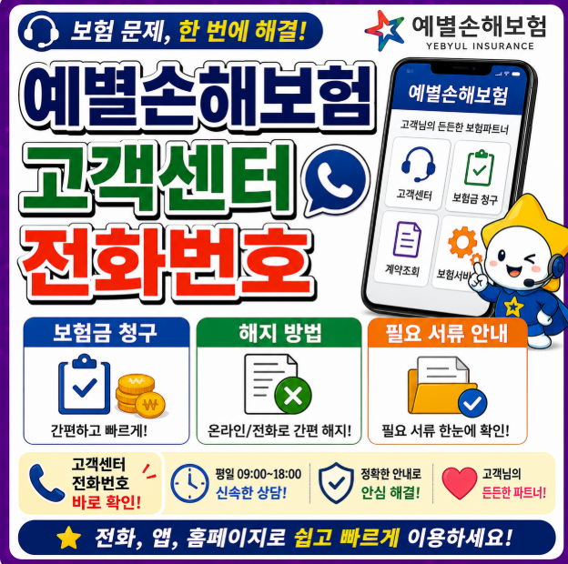 예별손해보험 고객센터 전화번호 보험금 청구 해지 방법