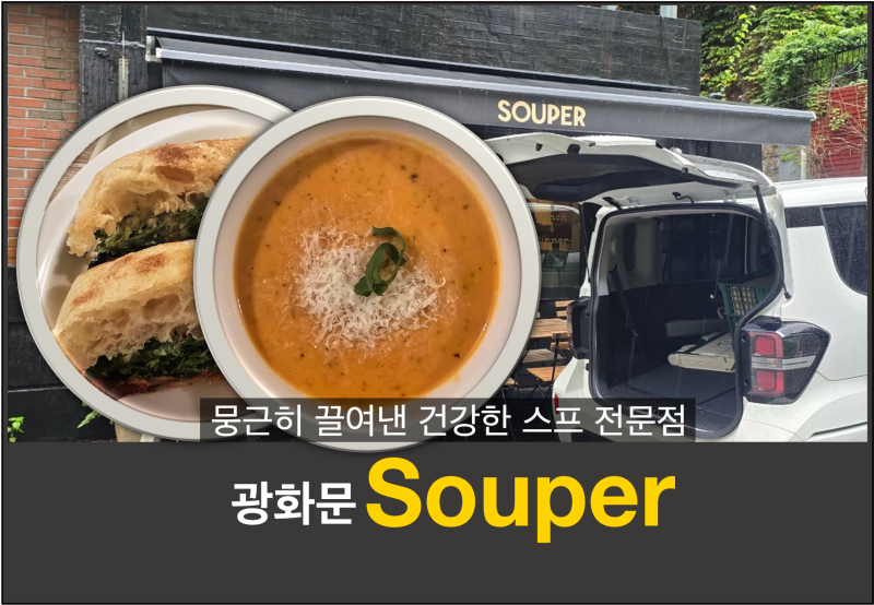 [광화문.EAT] 뭉근히 끓여낸 홈메이드 스프 전문점. 'Souper'
