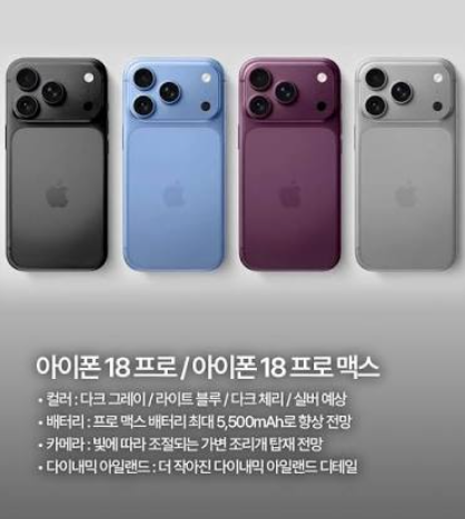 아이폰 18 프로 한국 출시일 언제? 예상 스펙, 가격 및 사전예약 총정리