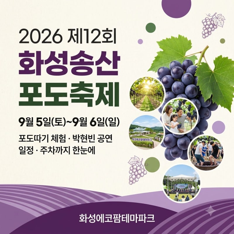 2026 화성송산포도축제 총정리일정, 체험, 출연가수, 주차까지 한눈에