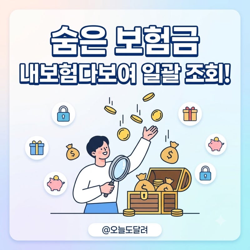 숨은 보험금 조회 내보험다보여 환급 신청 및 미청구금 수령법
