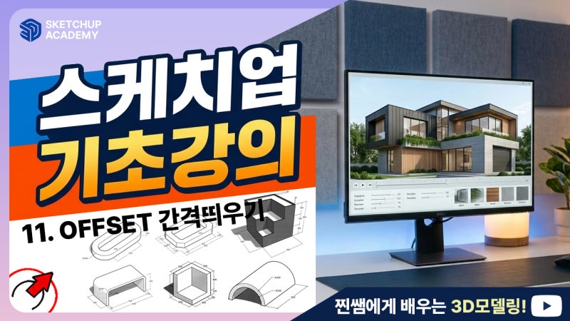 스케치업 기초강의 11강 | 오프셋(Offset) 완벽정리 + 6가지 예제로 배우는 활용법