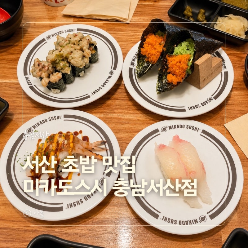 서산 초밥 가성비 회전초밥 미카도스시 충남서산점 후기