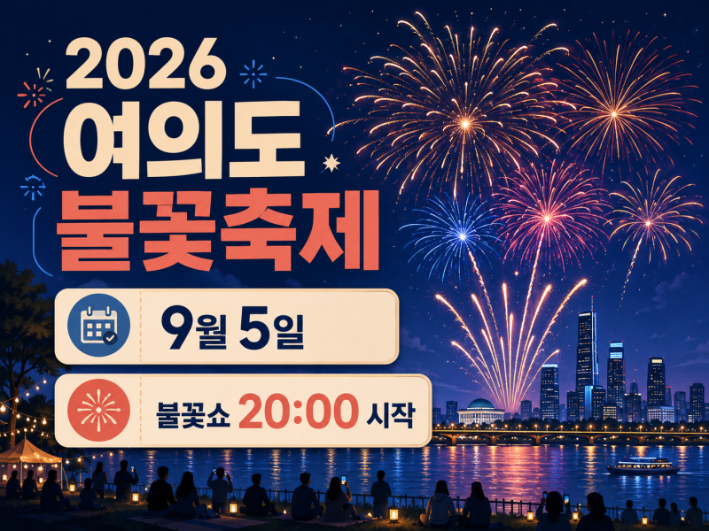 2026 여의도 불꽃축제 9월 5일, 불꽃쇼 시간·장소·교통통제 총정리