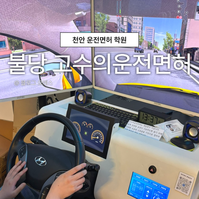 천안 운전면허학원 40만원대 비용으로 면허 취득 가능한 고수의운전면허