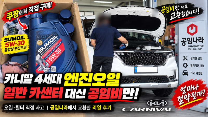 공임나라 카니발 4세대 엔진오일 교환 후기