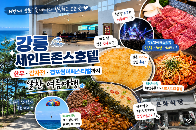 강릉 세인트존스호텔 N번째 방문｜비빔상회 한우 감자전 경포썸머페스티벌까지