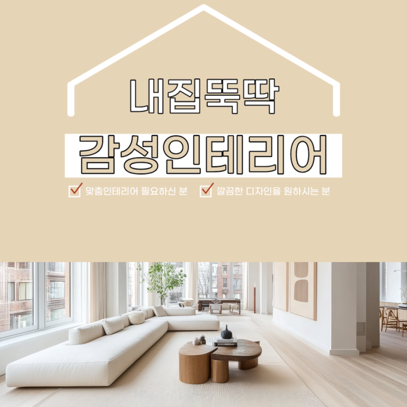 [강서구 아파트 인테리어] 32평 올수리 평당 비용과 실패 없는 턴키 가성비 업체 고르는 기준