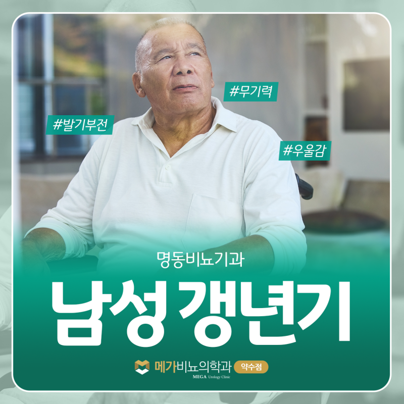 명동비뇨기과 남성갱년기 증상부터 호르몬 검사와 치료 방법까지