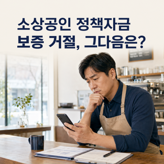 소상공인 정책자금 보증 거절, 그 다음에 뭘 해야 할까? 재신청 순서 정리