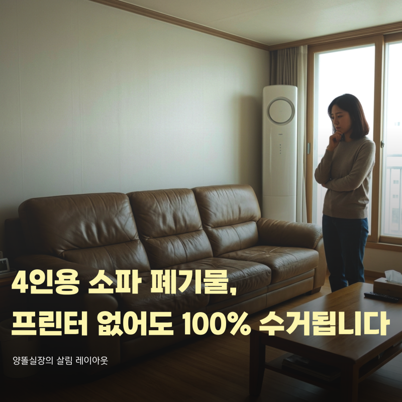 4인용 소파 폐기물 스티커, 프린터 출력 안 해도 수거됩니다 (비용·신청법)