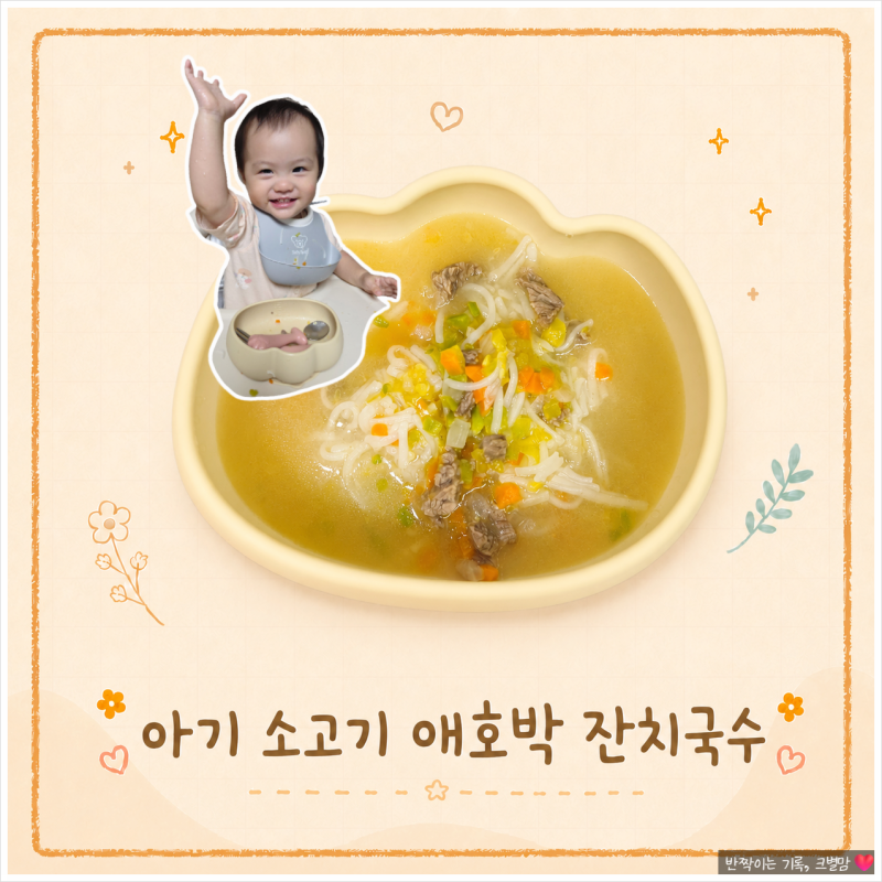 아기 국수 한그릇 유아식 소고기 애호박 잔치국수 간단 레시피