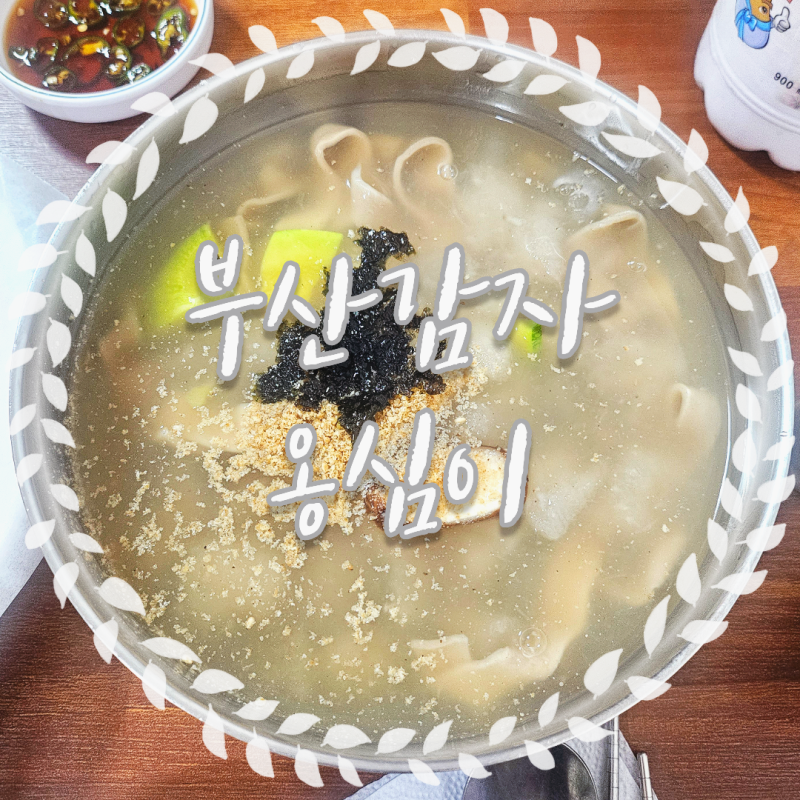 태백 황지자유시장 부산감자옹심이 I 옹심이칼국수 감자부침