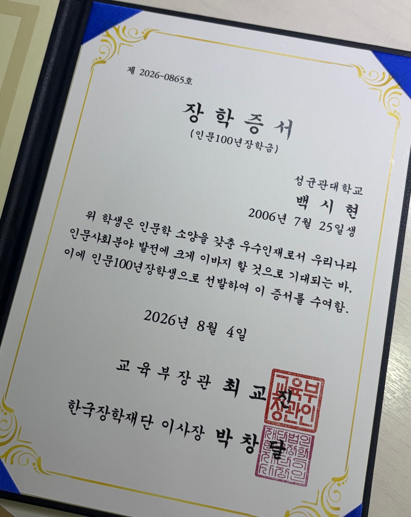 인문100년 장학금 합격후기,꿀팁 (전공탐색 유형)