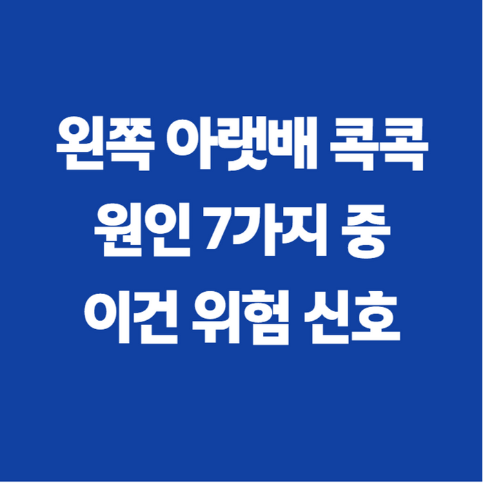 왼쪽 아랫배 통증 원인, 여자 콕콕 쑤심과 남자 통증이 다른 이유
