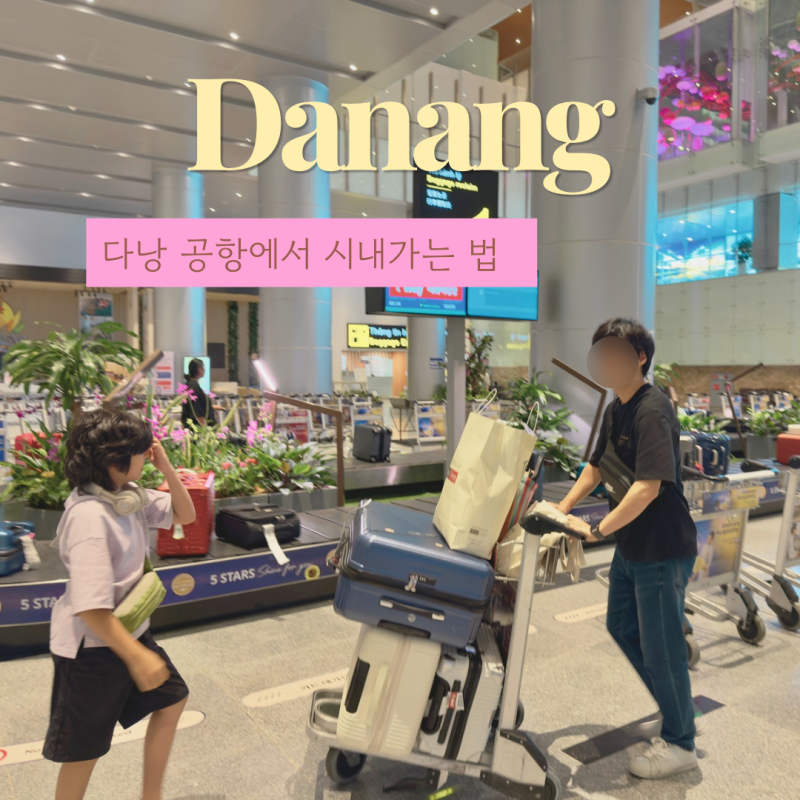 다낭 공항에서 시내 가는 법 그랩 택시 가격 비교
