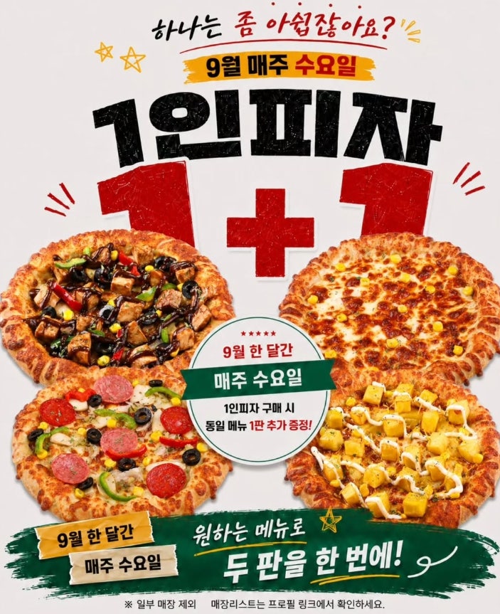 피자마루 수요일 할인 어디서 받을까? 9월 1인피자 1+1 참여 매장 확인법
