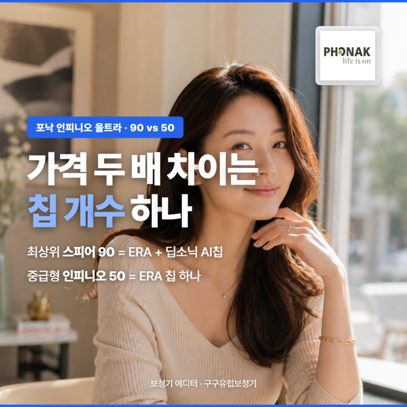 포낙 보청기를 알아보다 보면 「인피니오 스피어 90」과 「인피니오 50」 사이에서 멈추게 됩....
