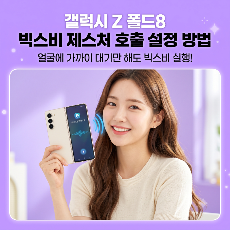 갤럭시 Z 폴드8 빅스비 제스처 호출 설정 방법