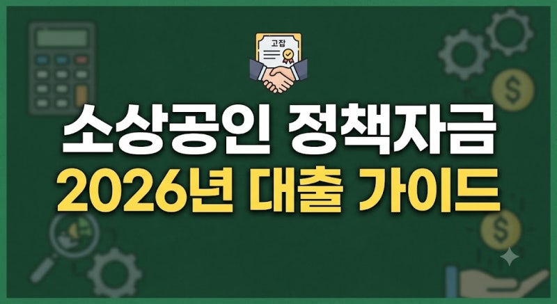 2026 소상공인 정책자금 대출 신청 가이드: 소상공인24·진흥공단 지원금 및 바우처 총정리