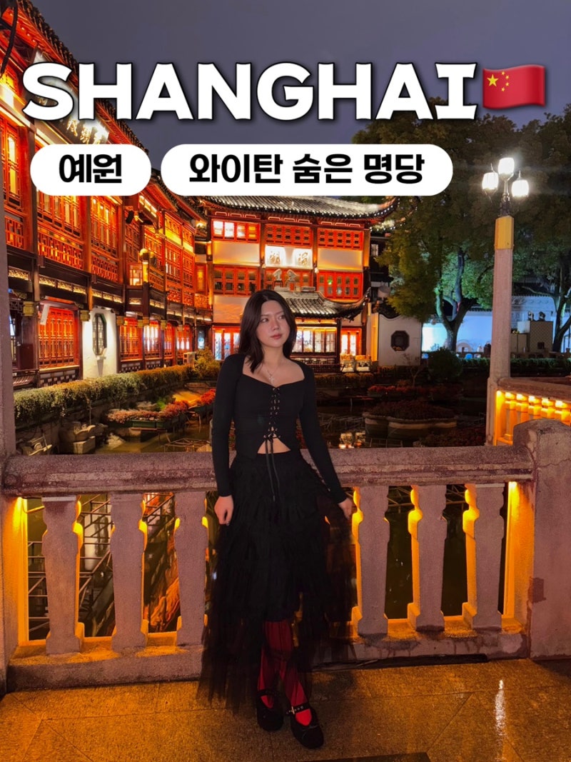 [중국/상하이] 상해 예원 입장료 야경 시간 와이탄 사람없는 스팟 알려드림!!