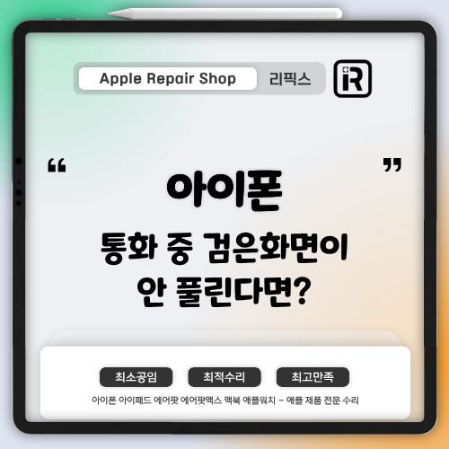 [검단아이폰수리] 아이폰 통화 중 검은 화면이 안 풀린다면? ― 원인과 해결 방법
