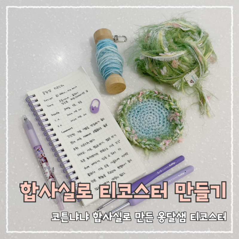 합사실로 코바늘 티코스터 만들기 | 코튼냐냐 꽃잔디실로 만든 옹달샘 티코스터