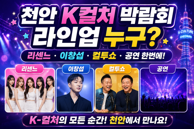 천안 K컬처 박람회 라인업 누구? 리센느·이창섭·컬투쇼·공연 한번에