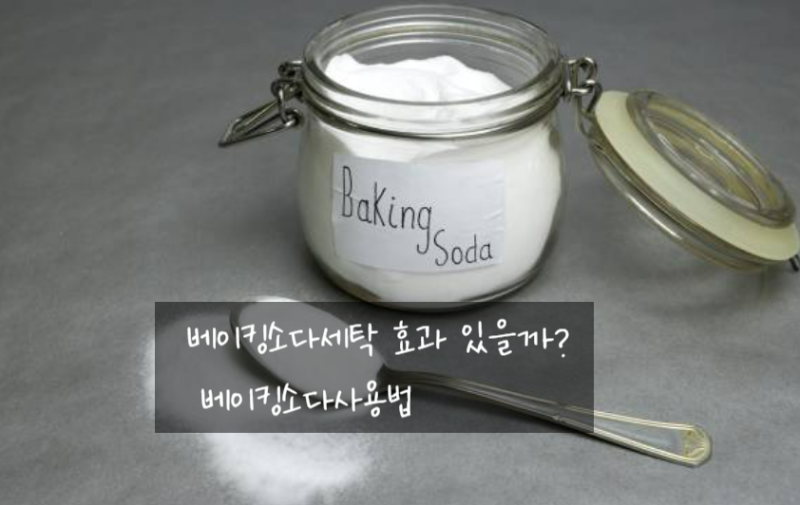 베이킹소다세탁 효과? 베이킹소다사용법