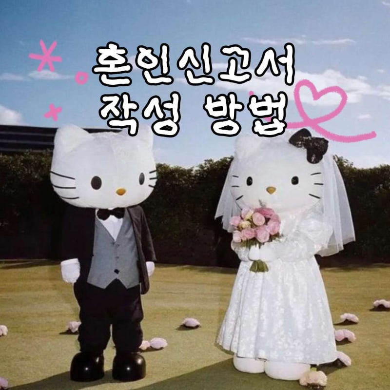 혼인신고서 작성방법 준비물 본관부터 등록기준지 등 알려드림